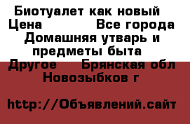 Биотуалет как новый › Цена ­ 2 500 - Все города Домашняя утварь и предметы быта » Другое   . Брянская обл.,Новозыбков г.